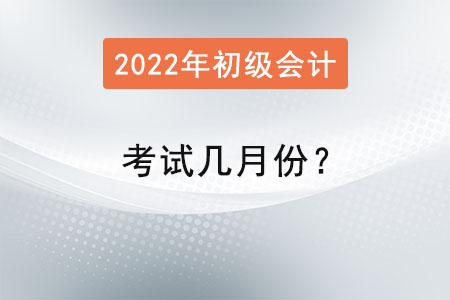 初級會計資格考試幾月份？