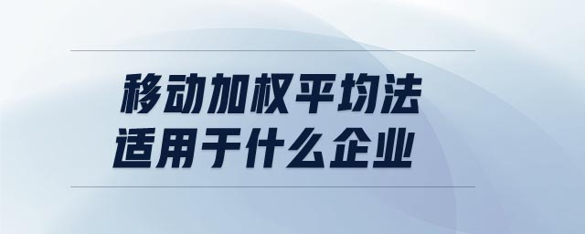 移動(dòng)加權(quán)平均法適用于什么企業(yè)
