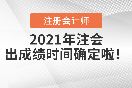 2021年注會出成績時間確定啦！