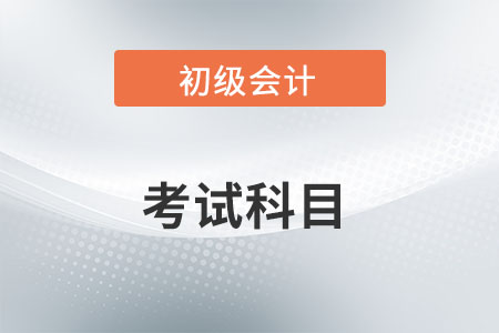 初級會計(jì)證考哪幾門？
