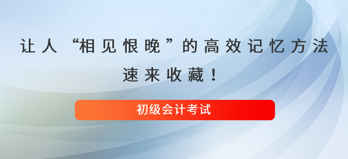 讓人直呼“相見恨晚”的初級會計高效記憶方法，速來收藏！