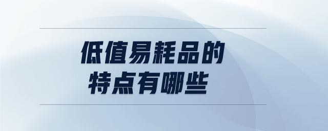 低值易耗品的特點(diǎn)有哪些