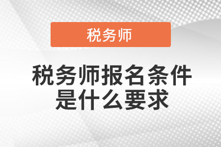 稅務師報名條件是什么要求