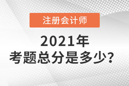 注冊(cè)會(huì)計(jì)師考題總分是多少