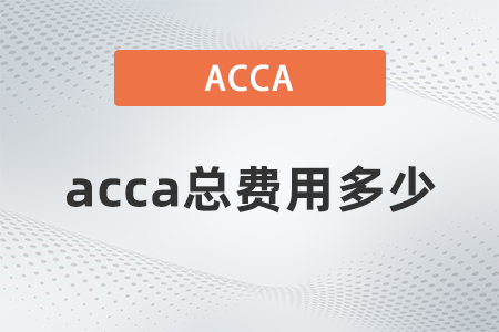 2021年12月acca總費(fèi)用多少