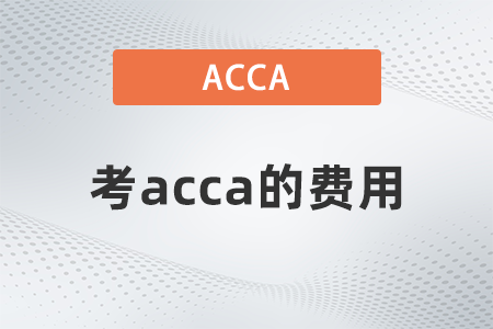 考acca的費(fèi)用