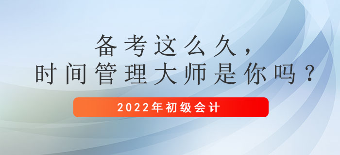 初級會計備考這么久，時間管理大師是你嗎？