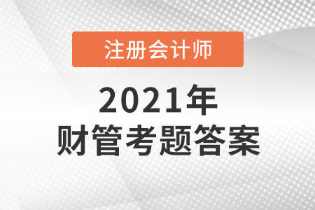2021注冊(cè)會(huì)計(jì)師財(cái)管考題答案及解析