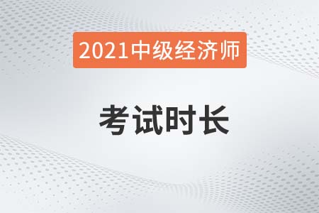 中級(jí)經(jīng)濟(jì)師考試時(shí)間多長2021