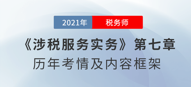 《涉稅服務(wù)實(shí)務(wù)》思維導(dǎo)圖：第七章 稅務(wù)咨詢服務(wù)