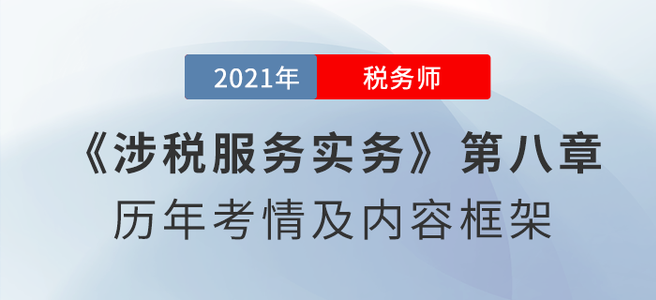 《涉稅服務(wù)實務(wù)》思維導(dǎo)圖：第八章 其他稅務(wù)事項代理服務(wù)