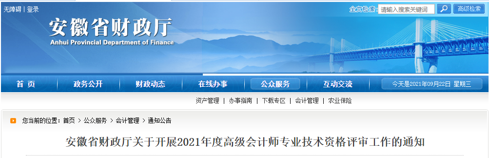 安徽省財(cái)政廳關(guān)于開展2021年度高級(jí)會(huì)計(jì)師專業(yè)技術(shù)資格評(píng)審工作的通知
