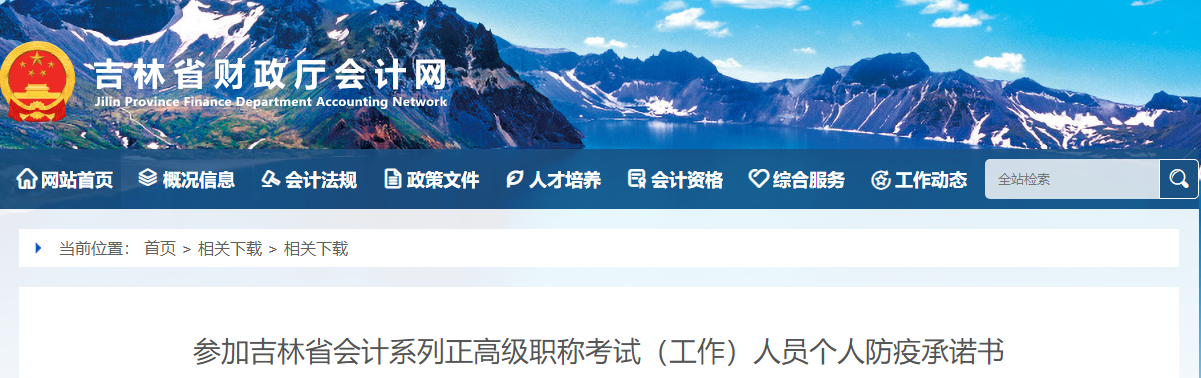 參加吉林省會(huì)計(jì)系列正高級(jí)職稱考試（工作）人員個(gè)人防疫承諾書(shū)