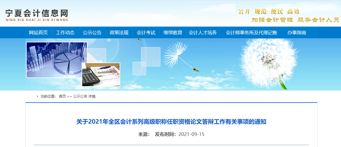 2021年寧夏會計高級職稱任職資格論文答辯工作有關(guān)事項的通知
