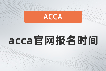 2021年12月acca官網(wǎng)報(bào)名時(shí)間是什么時(shí)候
