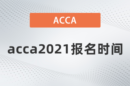 acca2021報(bào)名時(shí)間是哪天