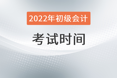 2022年初級(jí)會(huì)計(jì)師考試時(shí)間是哪天？