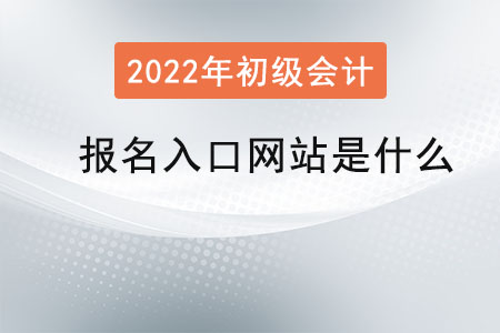 初級(jí)會(huì)計(jì)報(bào)名入口網(wǎng)站是什么