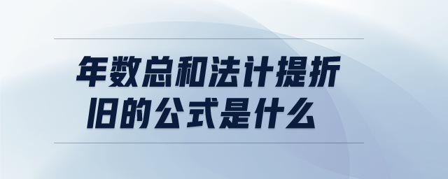 年數(shù)總和法計(jì)提折舊的公式是什么