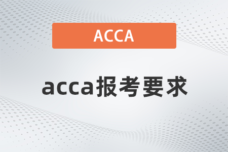 2021年acca報考要求有多少