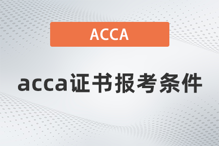 2021年12月acca證書報(bào)考條件有哪些