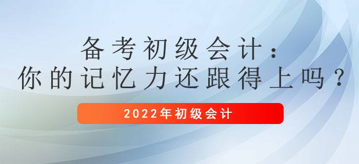 備考初級會計：你的記憶力還跟得上嗎？
