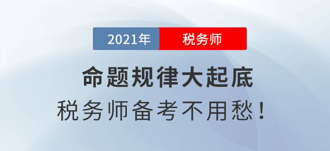 命題規(guī)律大起底，稅務(wù)師備考不用愁！