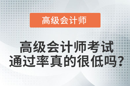 高級會計(jì)師考試通過率真的很低嗎？