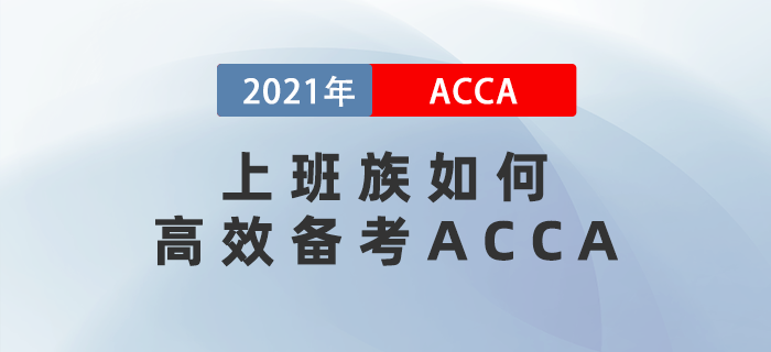 上班族如何高效備考ACCA？這一點(diǎn)至關(guān)重要