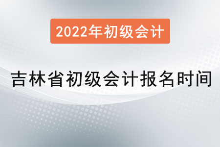 吉林省長春初級會計(jì)報(bào)名時間