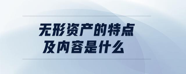 無形資產(chǎn)的特點及內(nèi)容是什么