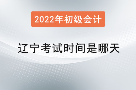 遼寧省錦州初級(jí)會(huì)計(jì)師考試時(shí)間是哪天