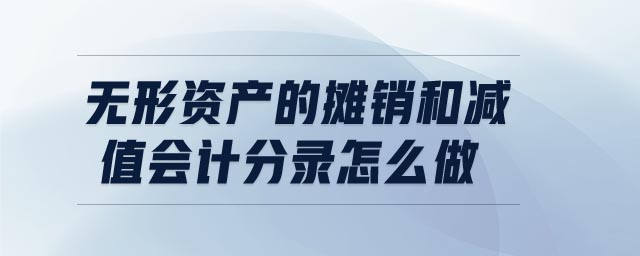 無形資產(chǎn)的攤銷和減值會計分錄怎么做