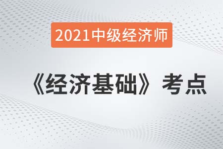 需求和市場需求_2021中級經(jīng)濟師經(jīng)濟基礎(chǔ)考點