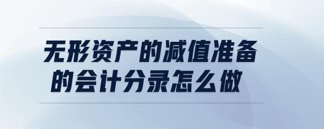 無形資產(chǎn)的減值準備的會計分錄怎么做