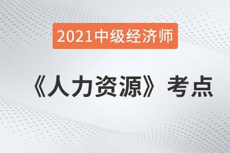 激勵_2021中級經(jīng)濟(jì)師人力資源考點(diǎn)