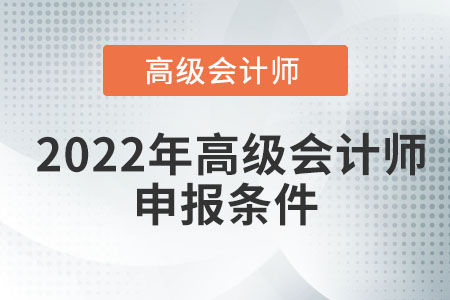 高級(jí)會(huì)計(jì)師報(bào)名條件您知道么？