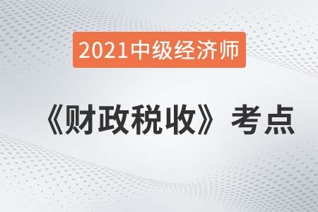 財政支出按目的性分類_2021中級經(jīng)濟(jì)師財稅考點(diǎn)