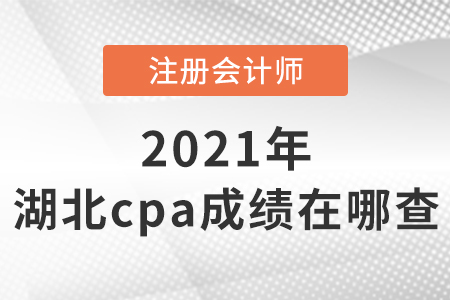 湖北cpa成績(jī)?cè)谀牟? alt=