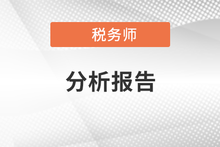 2020年度百強所實現(xiàn)收入合計161.77億元——稅務(wù)師事務(wù)所分析報告