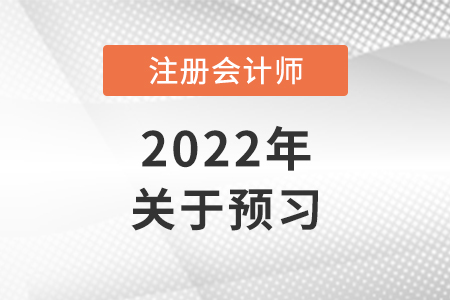 考注會要提前預(yù)習(xí)嗎