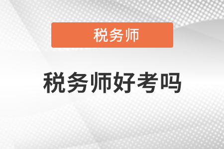 河北省稅務(wù)師好考嗎？