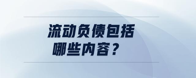 流動負(fù)債包括哪些內(nèi)容