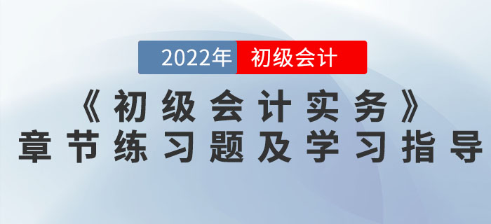 2022年《初級會計實務》必做章節(jié)練習題及學習指導
