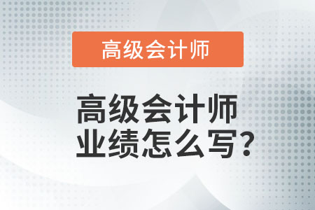 高級會計師業(yè)績怎么寫？