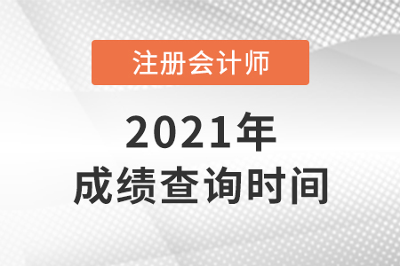 北京市房山區(qū)2021年注會(huì)成績查詢時(shí)間