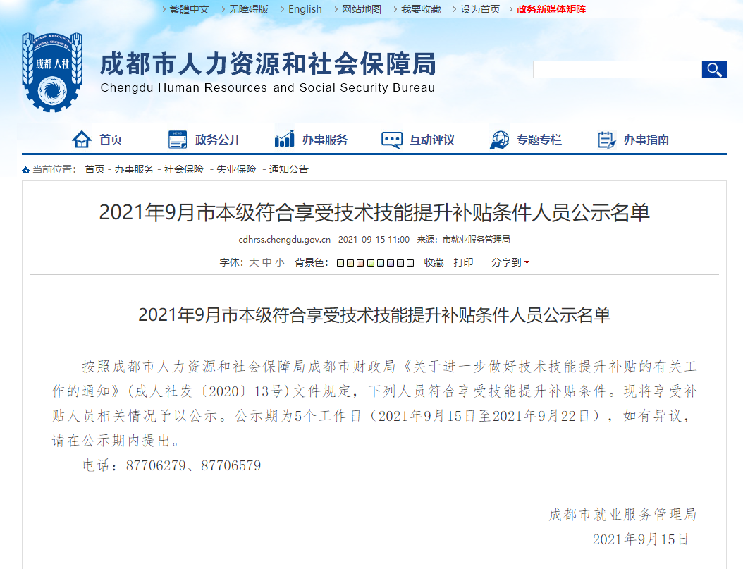 2021四川成都中級經(jīng)濟師技能補貼最新公示