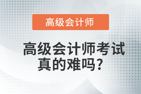 高級會計(jì)師考試真的難嗎