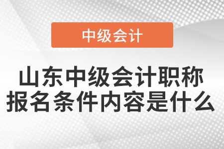 山東中級(jí)會(huì)計(jì)職稱報(bào)名條件內(nèi)容是什么