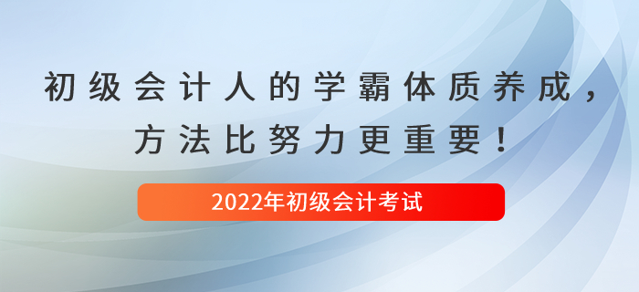 初級會計人的學(xué)霸體質(zhì)養(yǎng)成，方法比努力更重要！